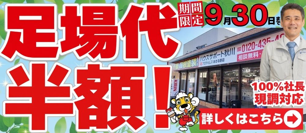 足場代半額