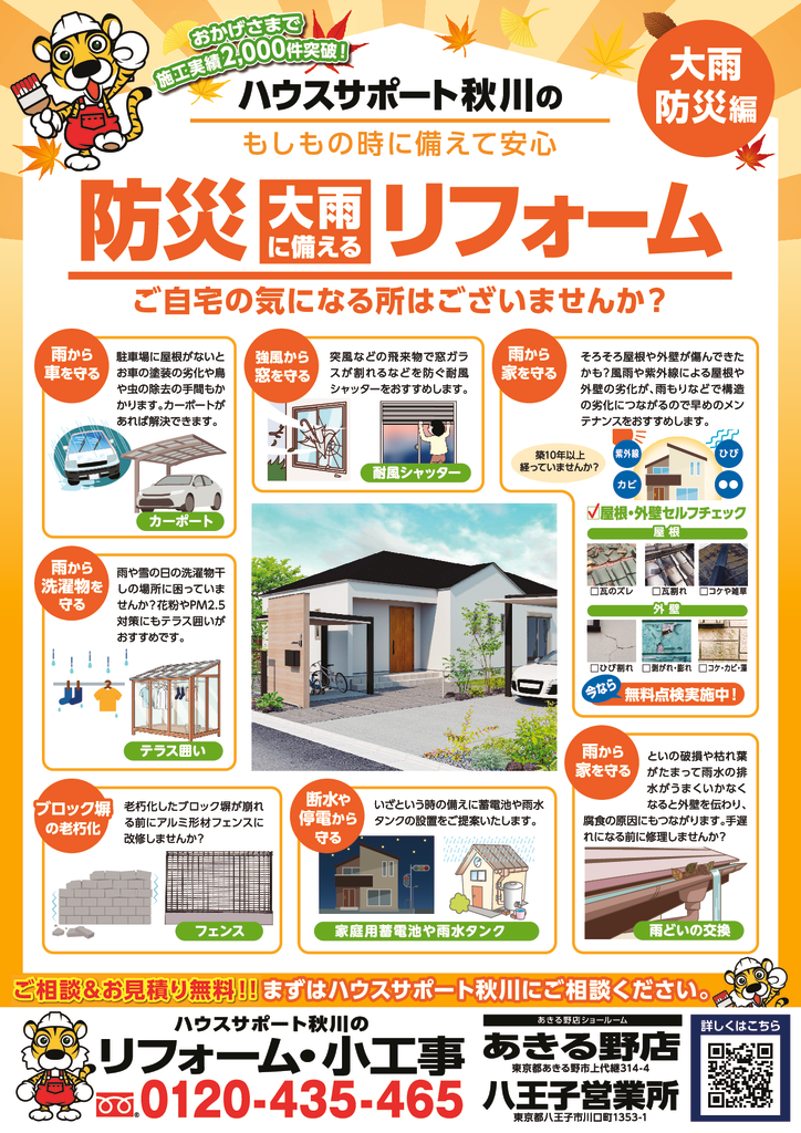 2609ハウスサポート秋川_A4_裏_OL_X1（トンボなし）のサムネイル