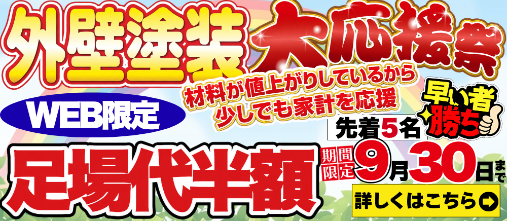 足場代半額