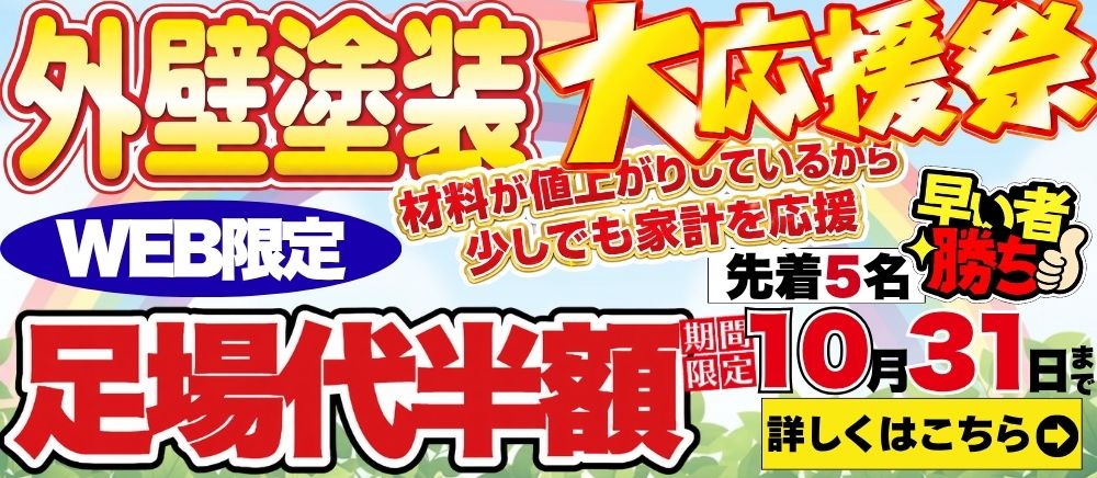 足場代半額