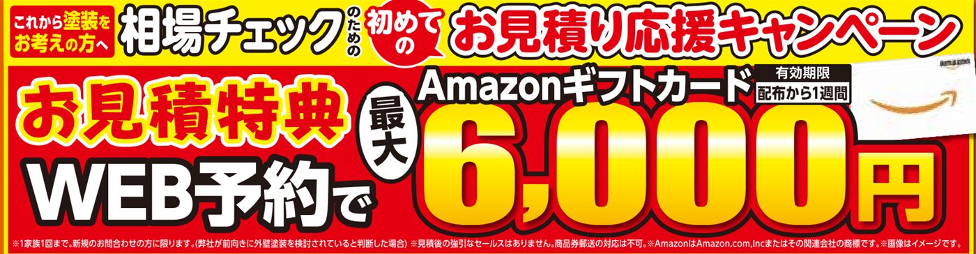 初めてのお見積り応援キャンペーン WEB予約でAmazonギフトカード最大6,000円