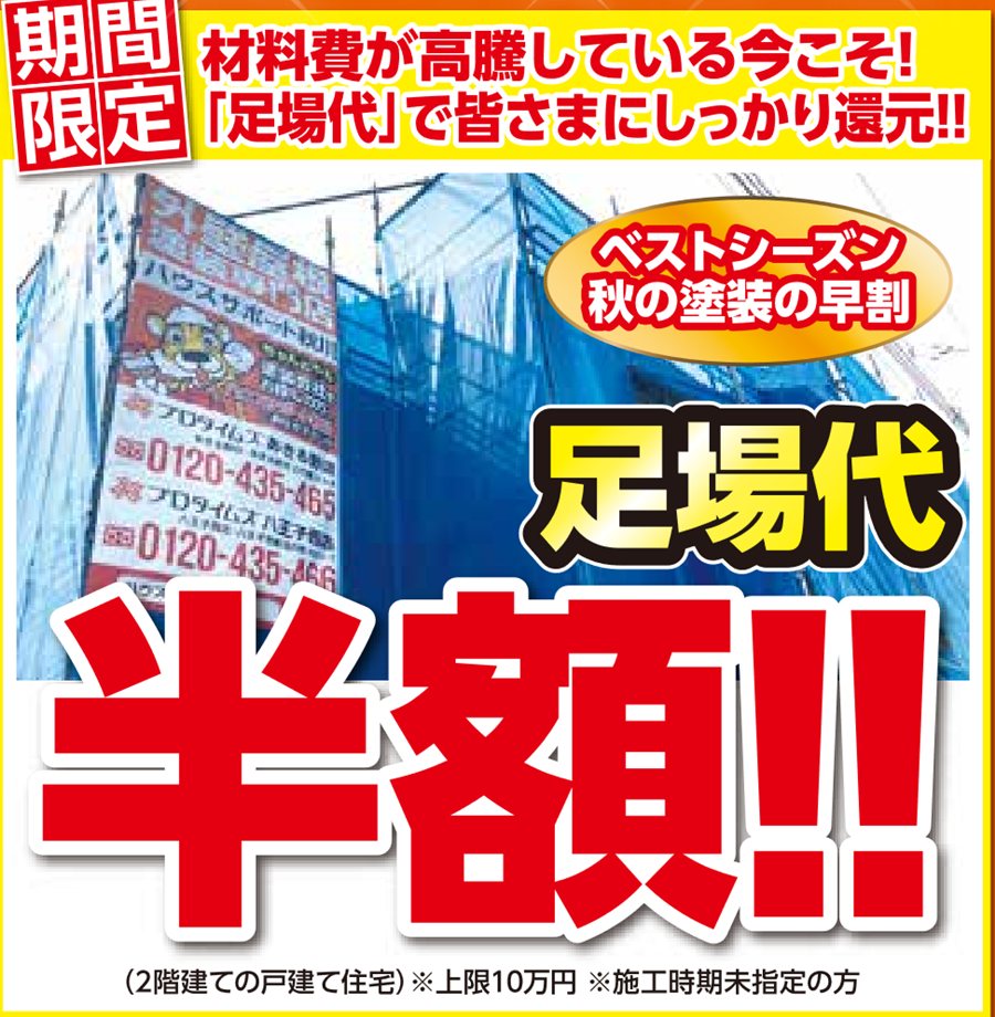 期間限定 ベストシーズン秋の塗装の早割 足場代半額