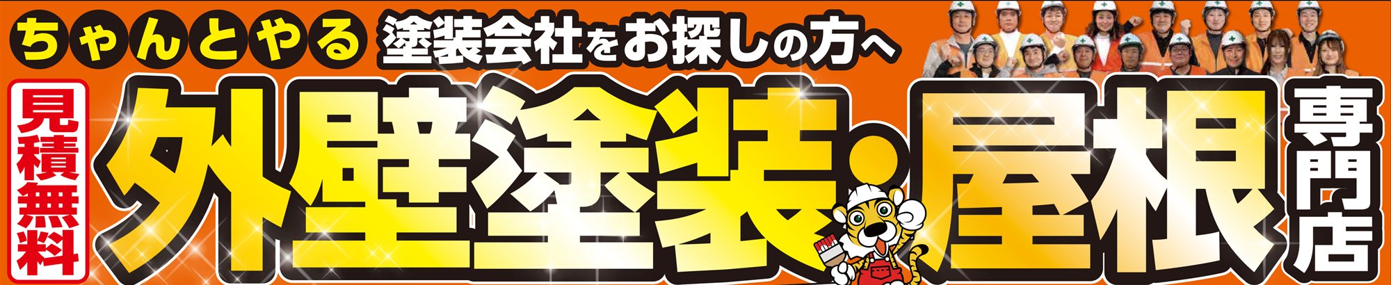 ちゃんとやる塗装会社をお探しの方へ 見積無料 外壁塗装・屋根専門店 ハウスサポート秋川 秋の塗装キャンペーン