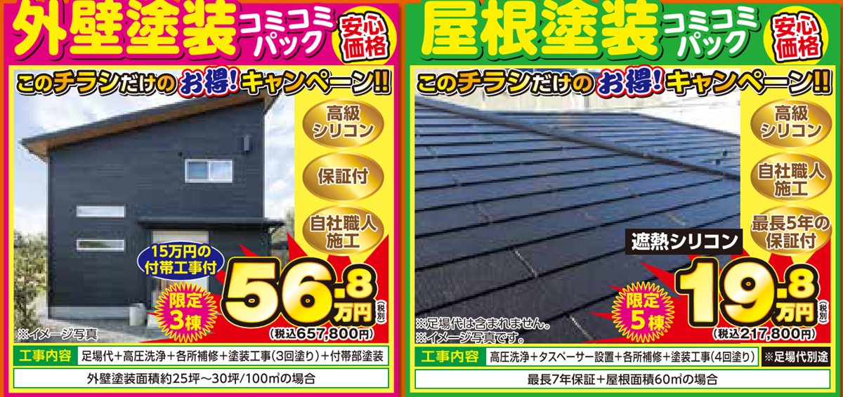 外壁塗装・屋根塗装コミコミパック このチラシだけのお得キャンペーン