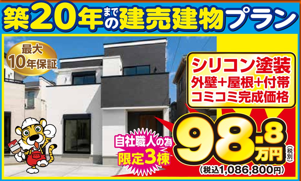 築20年までの建売建物プラン シリコン塗装 外壁＋屋根＋付帯 コミコミ完成価格 98.8万円