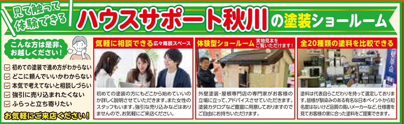 見て触って体験できる ハウスサポート秋川の塗装ショールーム