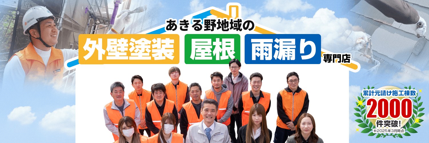 あきる野地域の外壁塗装・屋根・雨漏り専門店 ハウスサポート秋川 累計元請け施工棟数2000件突破