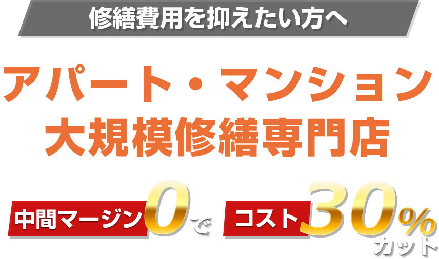 修繕費用を抑えたい方へ アパート・マンション大規模修繕専門店