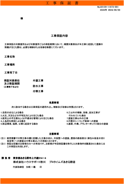 工事保証書