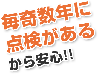 毎期数年に点検があるから安心!