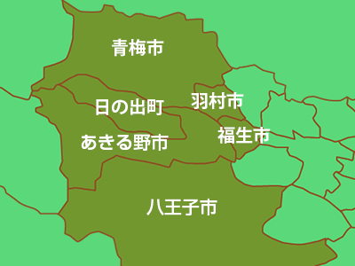 東京都あきる野市・青梅市を中心に東京都全域対応可能